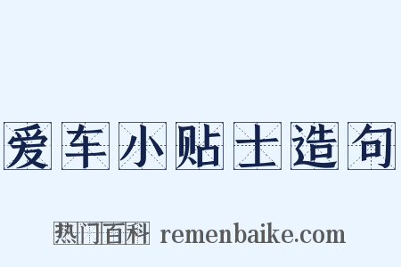 爱车小贴士造句是什么意思的图片